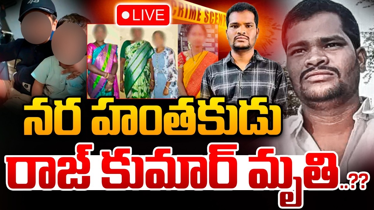 🔴LIVE : నర హంతకుడు రాజ్ కుమార్ మృతి..?? | Shabad Rajkumar De*ath | Daivalaguda News | Wild Wolf