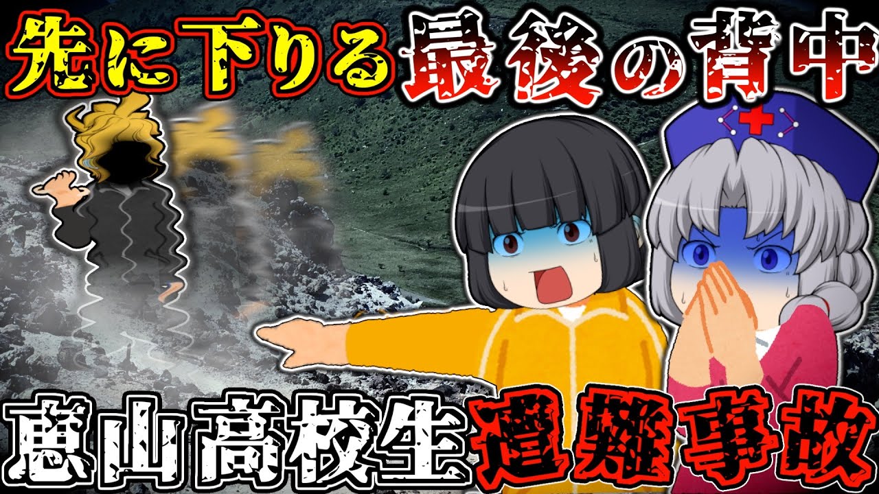 【神隠し？】山頂から先に降りた15歳が忽然と消えた。200人で捜索しても“痕跡ゼロ”の不可解【ゆっくり解説】【2020年 恵山高校生遭難事故・行方不明事件】
