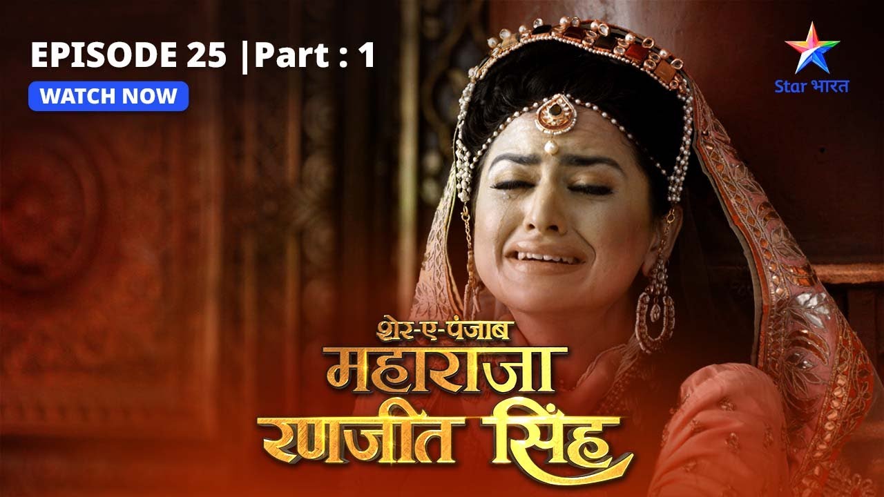 EPISODE-25 PART-1  |  Taaqat ka ehsaas | Sher-E-Punjab Maharaja Ranjit Singh#starbharat