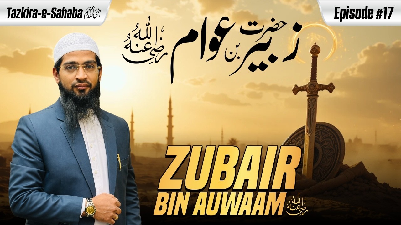 Hazrat Zubair Bin Auwaam Raziallahu Anhu | Tazkira e Sahaba Ep. 17 | Hafiz Khalil Sanabili