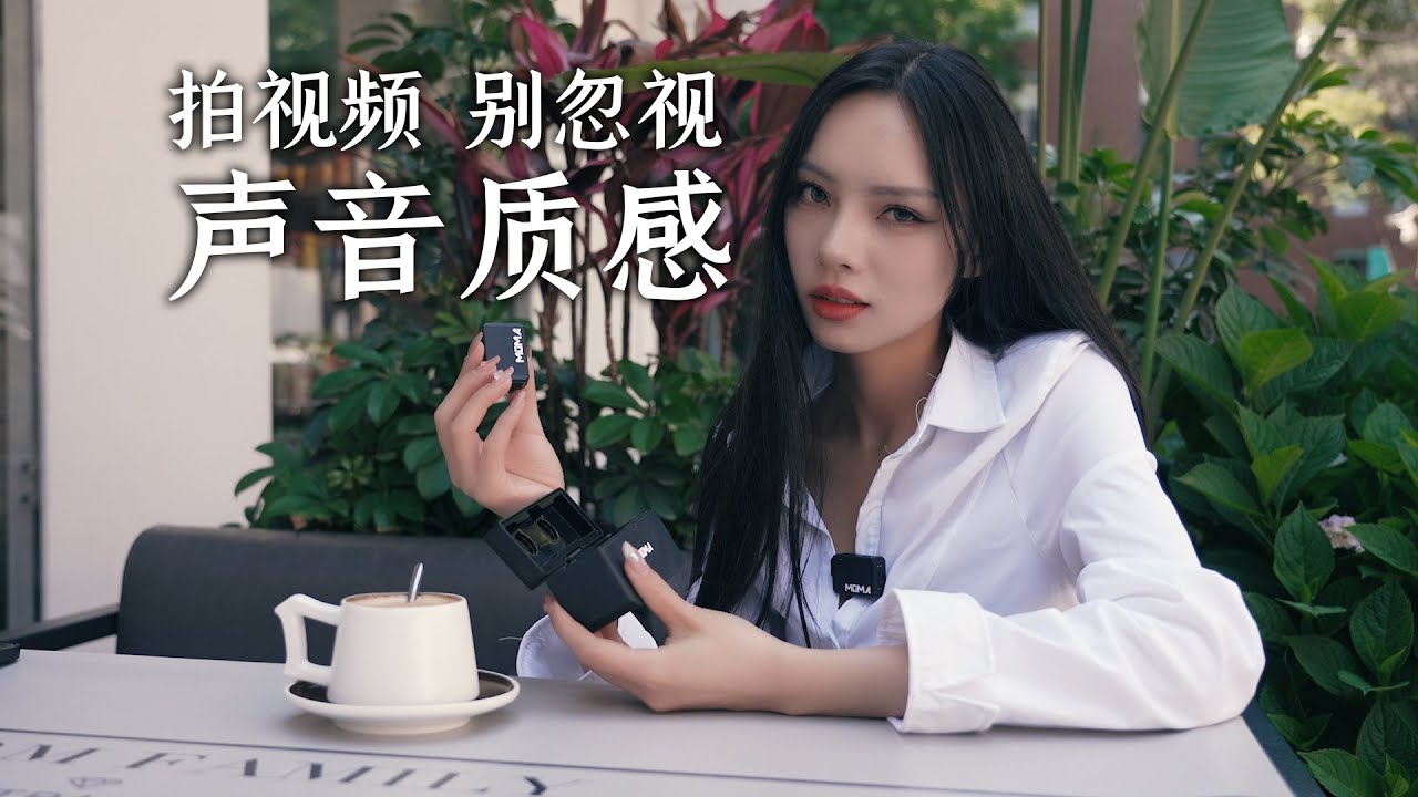 声音更重要！想要视频出质感，先征服观众的耳朵。