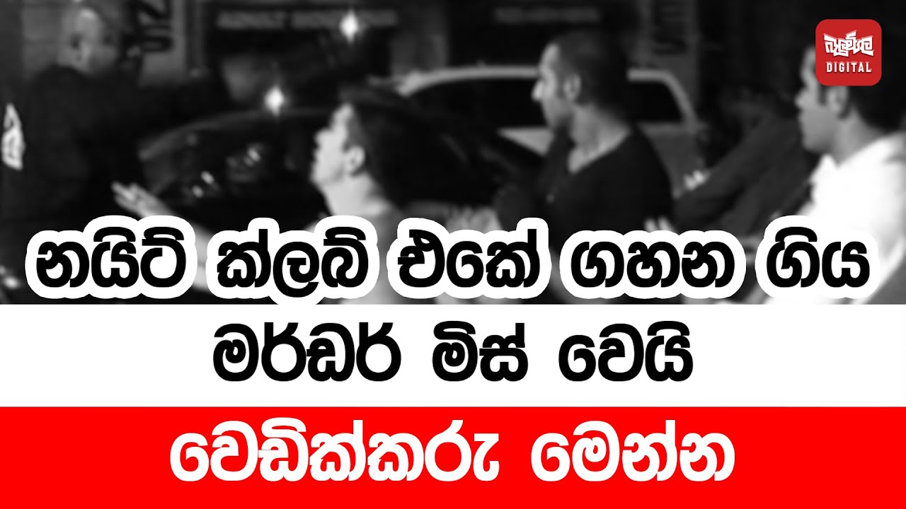 නයිට් ක්ලබ් එකේ ගහන ගිය මර්ඩර් මිස් වෙයි - වෙඩික්කරු මෙන්න