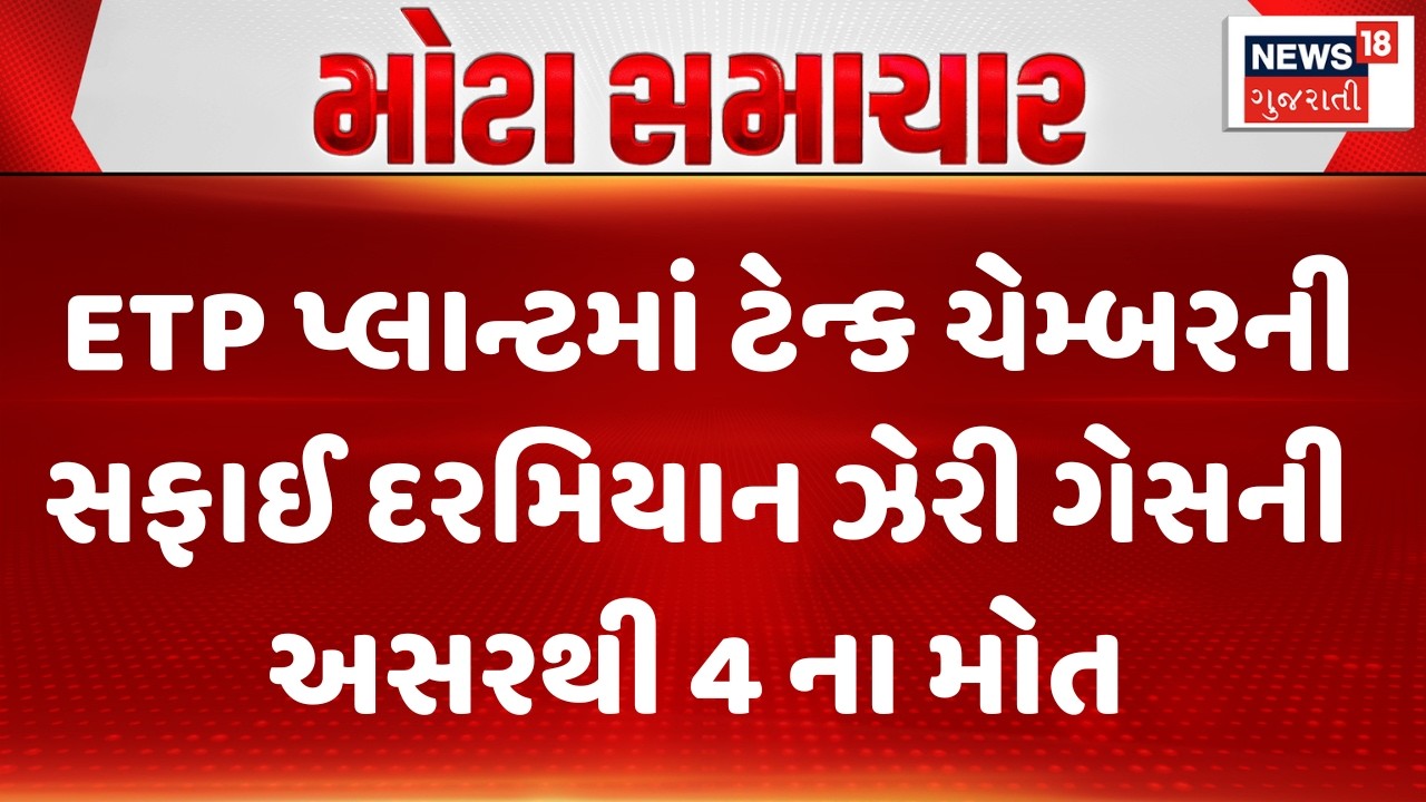 Surat Shocking Incident News | ETP પ્લાન્ટમાં ટેન્ક ચેમ્બરની સફાઈ દરમિયાન ઝેરી ગેસની અસરથી 4 ના મોત