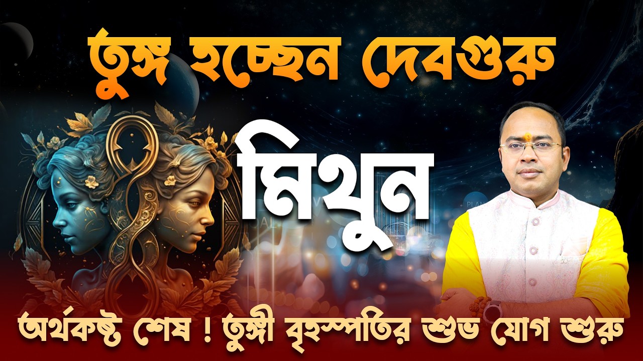 মিথুন রাশিতে দেবগুরু তুঙ্গী! ভাগ্যের বড় পরিবর্তন | Jupiter Transit in Gemini 2026 | Santanu Dey