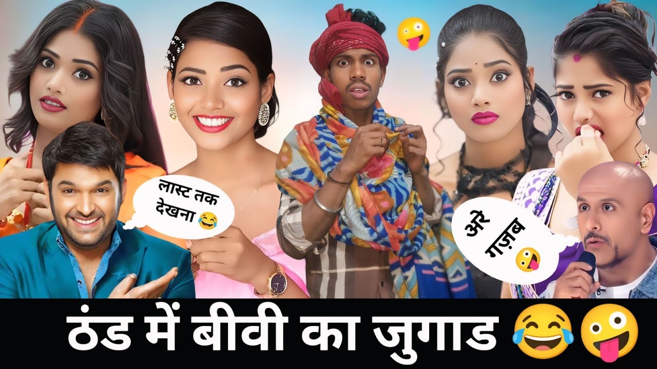 ठंड में बीवी का जुगाड Funny 😂 लास्ट तक देखना 😂 Kapil Sharma show new video #entertainment #funny 
