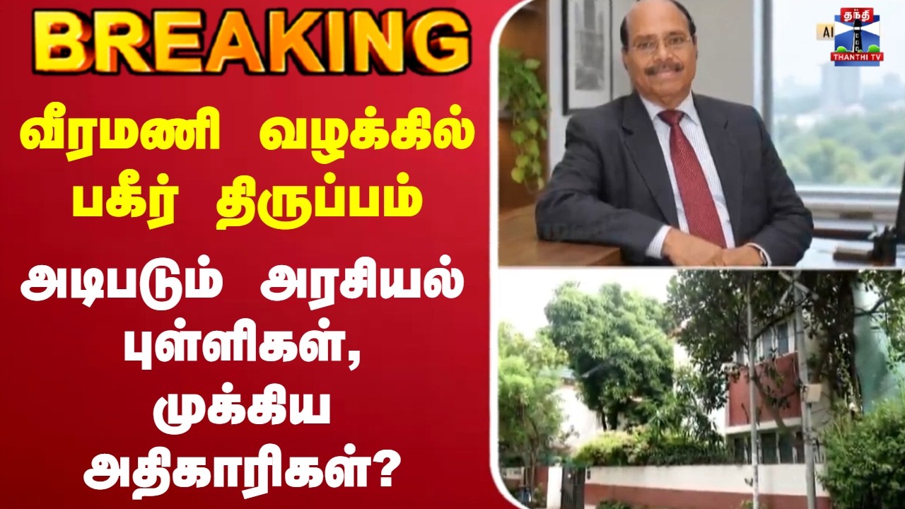 🔴LIVE : வீரமணி வழக்கில் பகீர் திருப்பம் - அடிபடும் அரசியல் புள்ளிகள், முக்கிய அதிகாரிகள்?