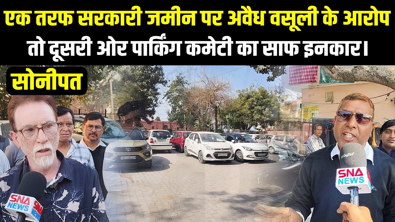 सोनीपत के कोट मोहल्ला में अवैध पार्किंग का विवाद | कमेटी ने आरोपों को बताया झूठ | ग्राउंड रिपोर्ट