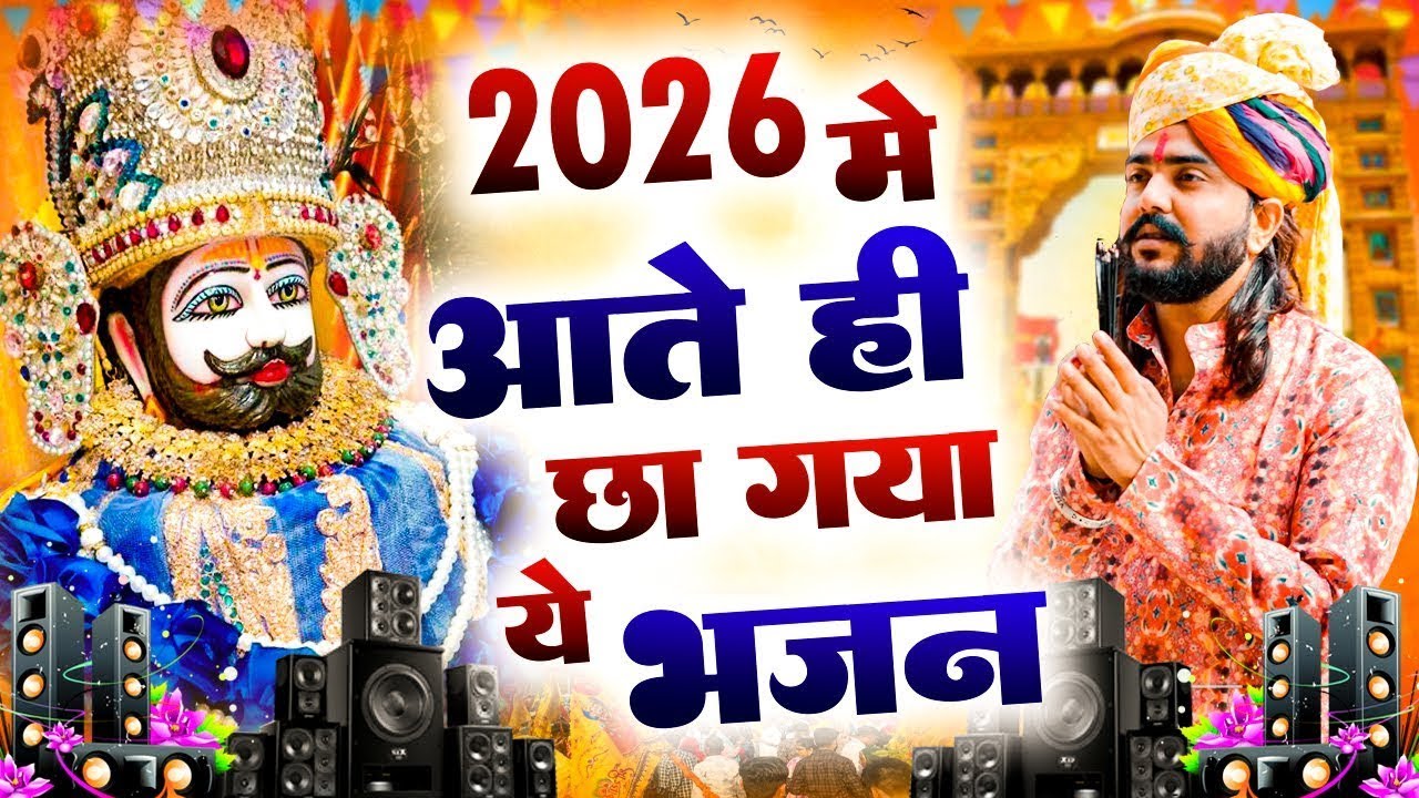 2026 आते ही छा गया यह श्याम भजन ।Khatu Shyam Bhajan | Shyam DJ Song #shyambhajan2026#newshyambhajan