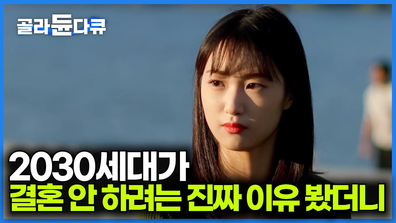 부모님 때랑은 너무 달라요. MZ세대가 결혼도 혼인신고도 하고 싶지 않은 진짜 이유 들어봤더니｜2030세대 최대 고민｜다큐프라임｜#골라듄다큐