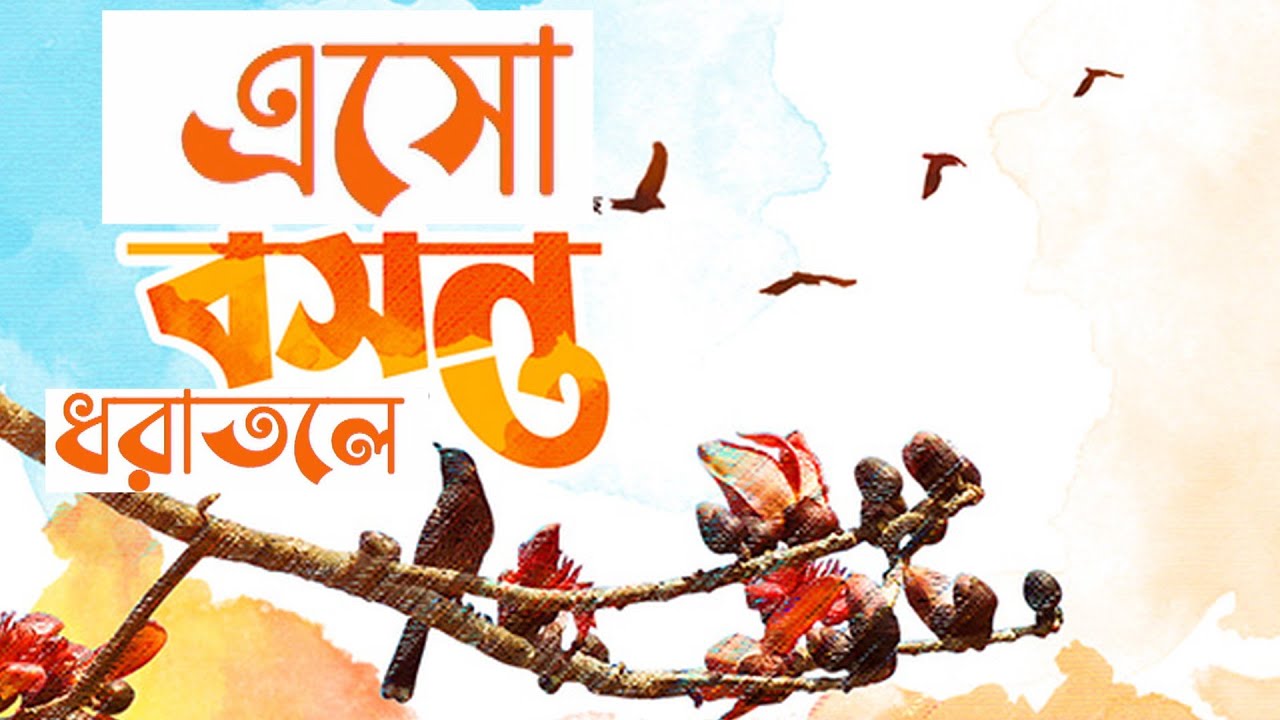 এসো বসন্ত ধরাতলে | আনন্দগান 2023