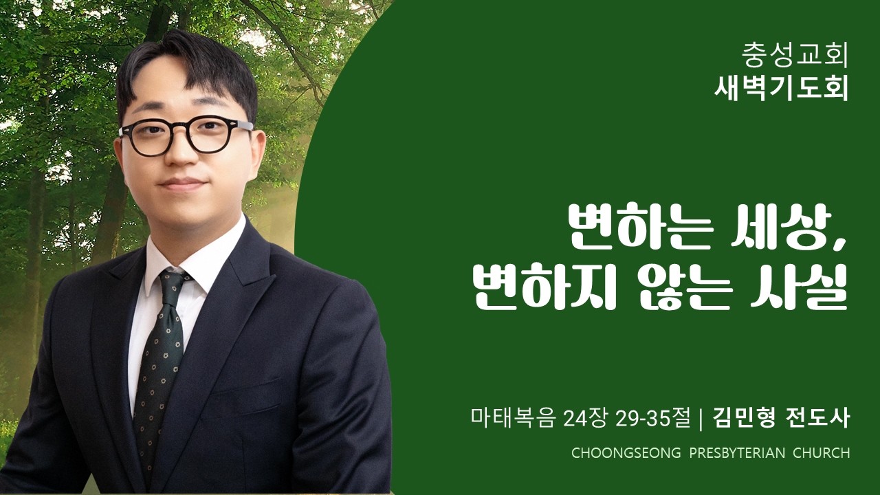 마태복음 24장 29-35절 | 변하는 세상, 변하지 않는 사실 | 2026-03-20(금) | 충성교회 새벽기도회 | 김민형 전도사