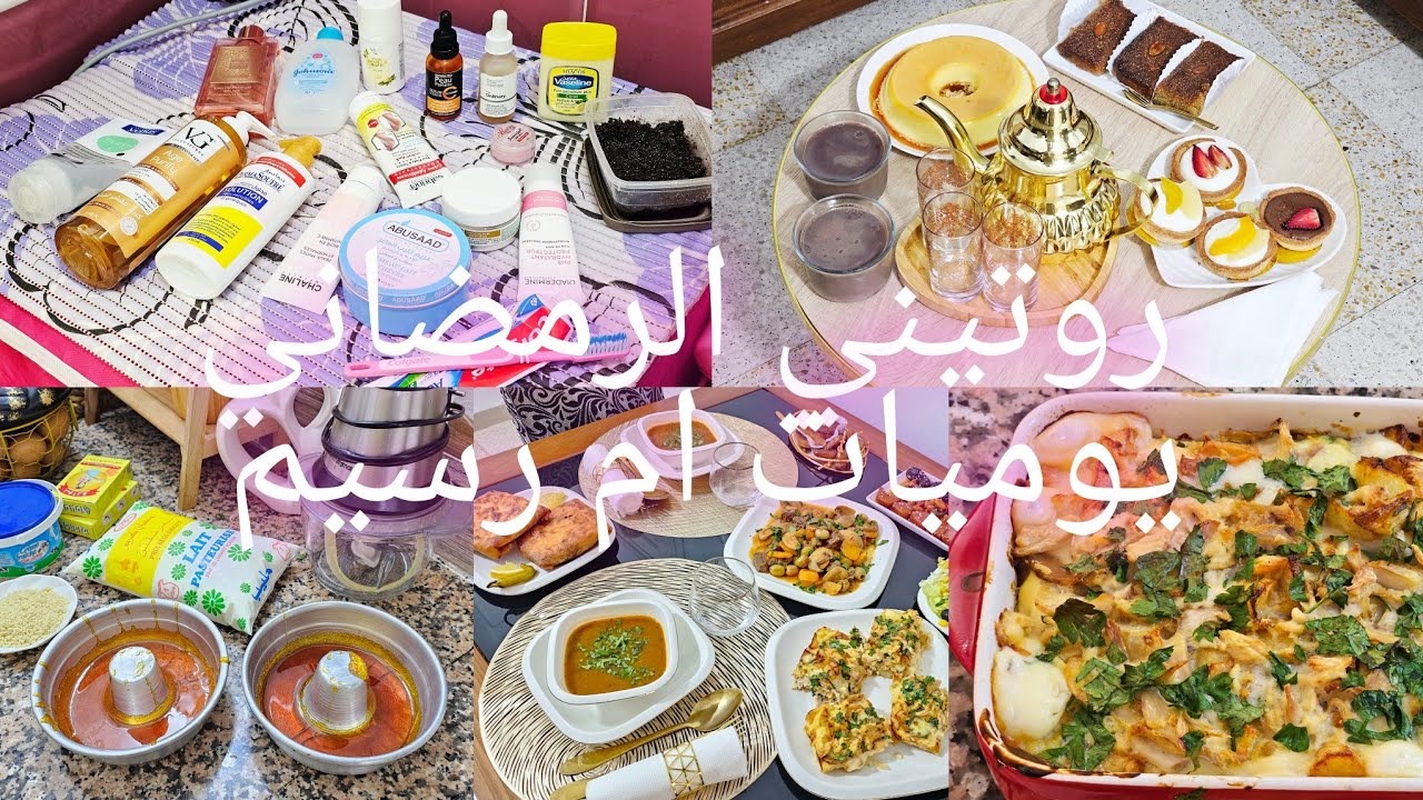 ليوم روتين رمضاني فشباب غراتان ببنة زمان طاجين زيتون اكسبراس سهرة تاع ليه ليه لازم عناية منهملش نفسي