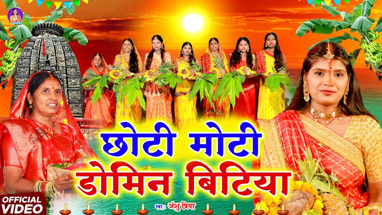 छठ पूजा व्रत गीत #JUKEBOX || छोटी मोटी डोमिन बिटिया || Anshu Priya Paramparik Chhath Puja Vrat Geet