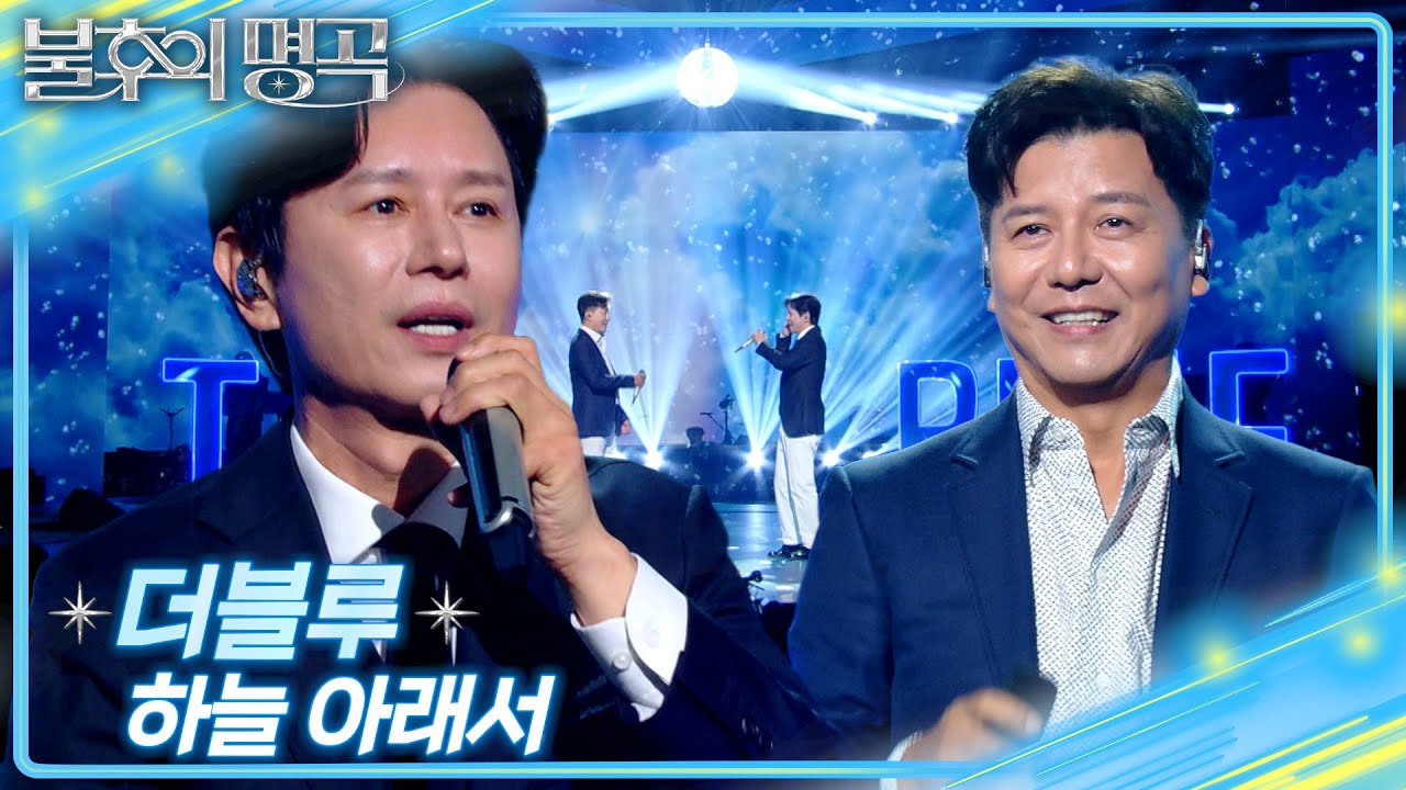 더블루 - 하늘 아래서 [불후의 명곡2 전설을 노래하다/Immortal Songs 2] | KBS 250823 방송