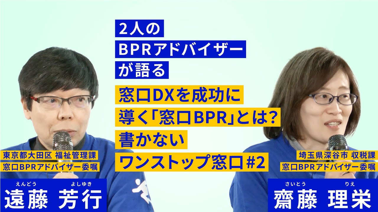 2人のBPRアドバイザーが語る 窓口DXを成功に導く「窓口BPR」とは？ 書かないワンストップ窓口#２
