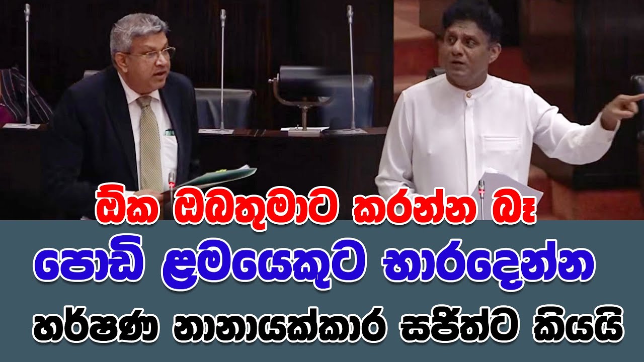 ඕක ඔබතුමාට කරන්න බෑ පොඩි ළමයෙකුට භාරදෙන්න | හර්ෂණ  නානායක්කාර සජිත්ට කියයි