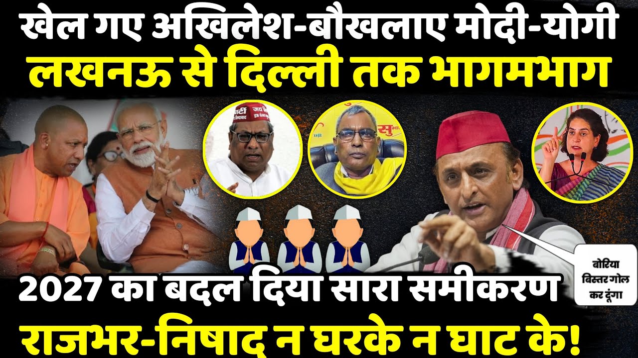 खेल गए Akhilesh Yadav-बौखलाए Modi-Yogi! Lucknow से Delhi तक भागमभाग | The Rajneeti | UP Politics