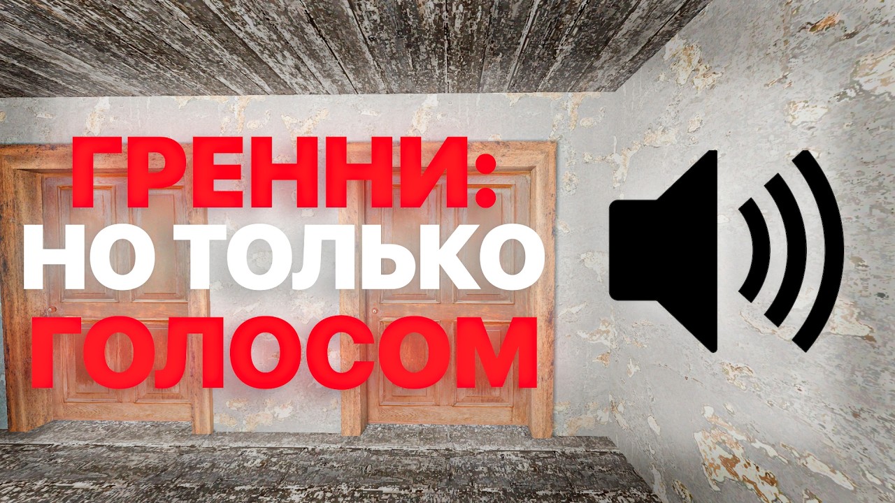Гренни, Но Только ГОЛОСОМ!
