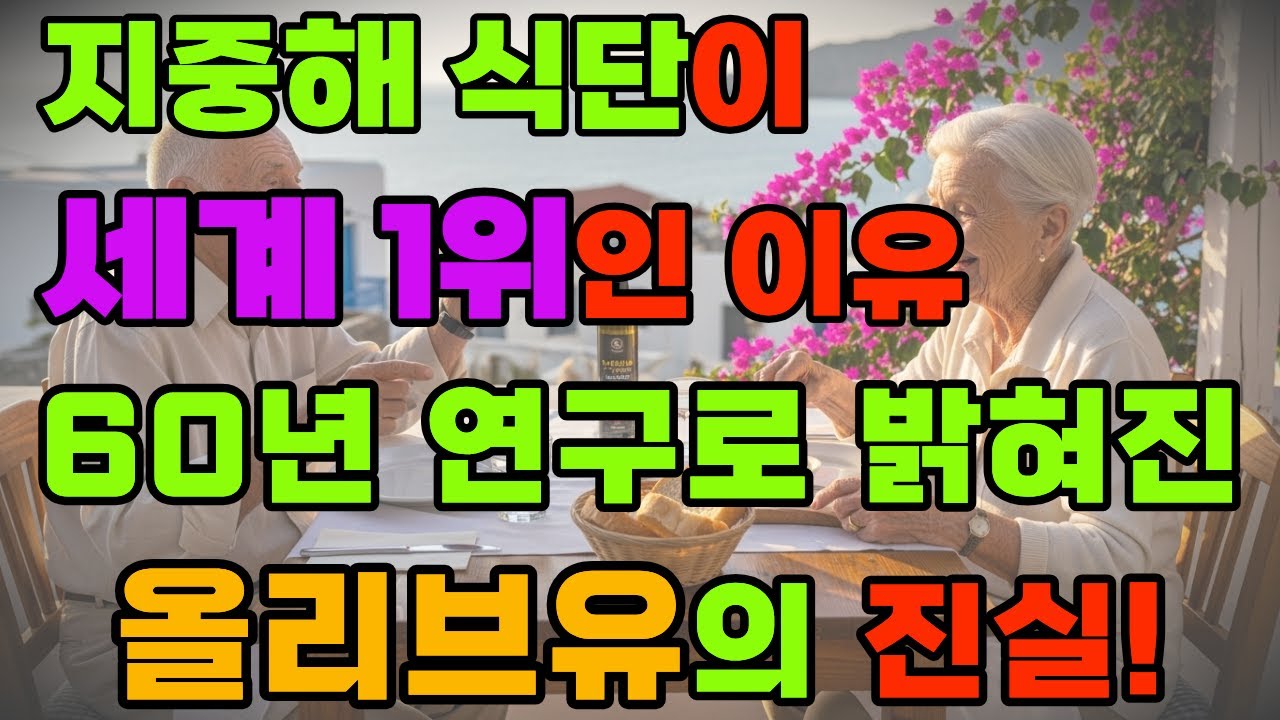 심장, 뇌, 혈관  몸속 염증 동시에 지키는 식단의 비밀!  바로 올리브유에 있었다 #지중해식단 #올리브유 #시니어건강#심장병예방 #콜레스테롤관리 #노년건강