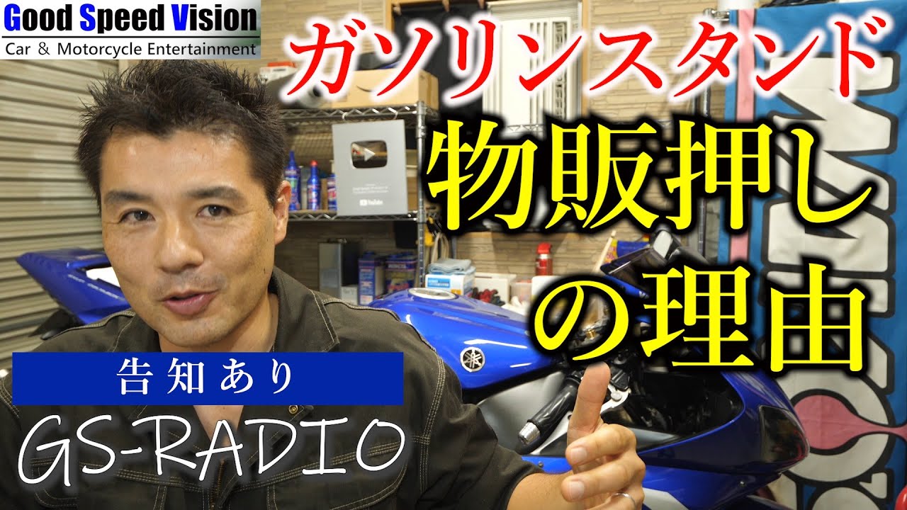 【Vol.21】ガソリンスタンドが物販押しな理由、他いろいろな質問に回答（GoodSpeedVisionオンラインストア告知あり）【GS-RADIO】