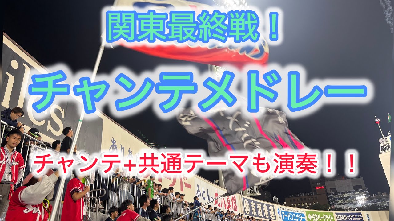 【関東最終戦】ヤクルト　チャンテメドレー【共通テーマも演奏！？】