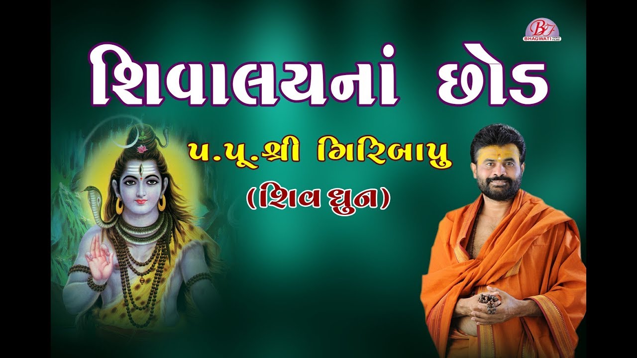 શિવાલયના છોડ પરમ પૂજ્ય શ્રીગિરીબાપુ શિવધુન