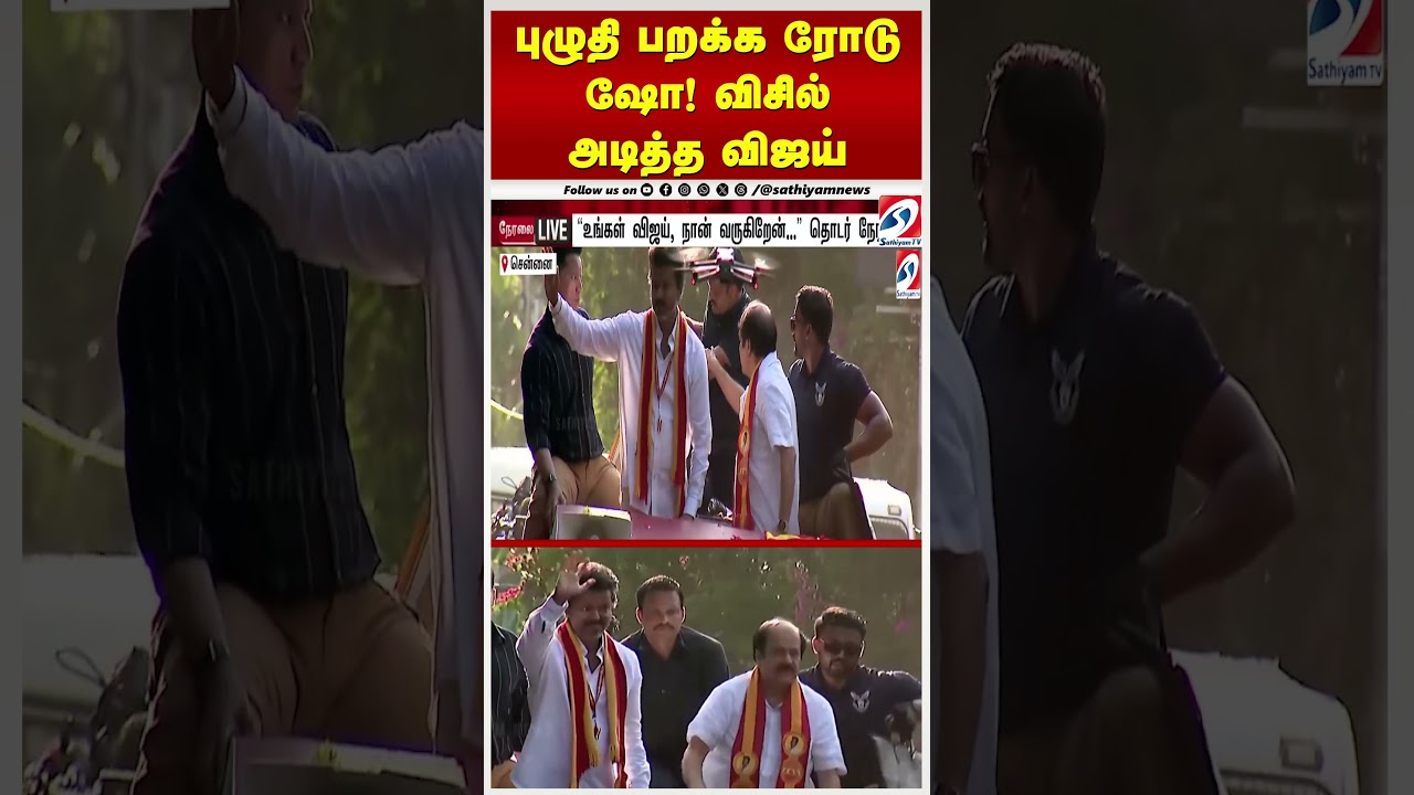 புழுதி பறக்க ரோடு ஷோ! விசில் அடித்த விஜய்