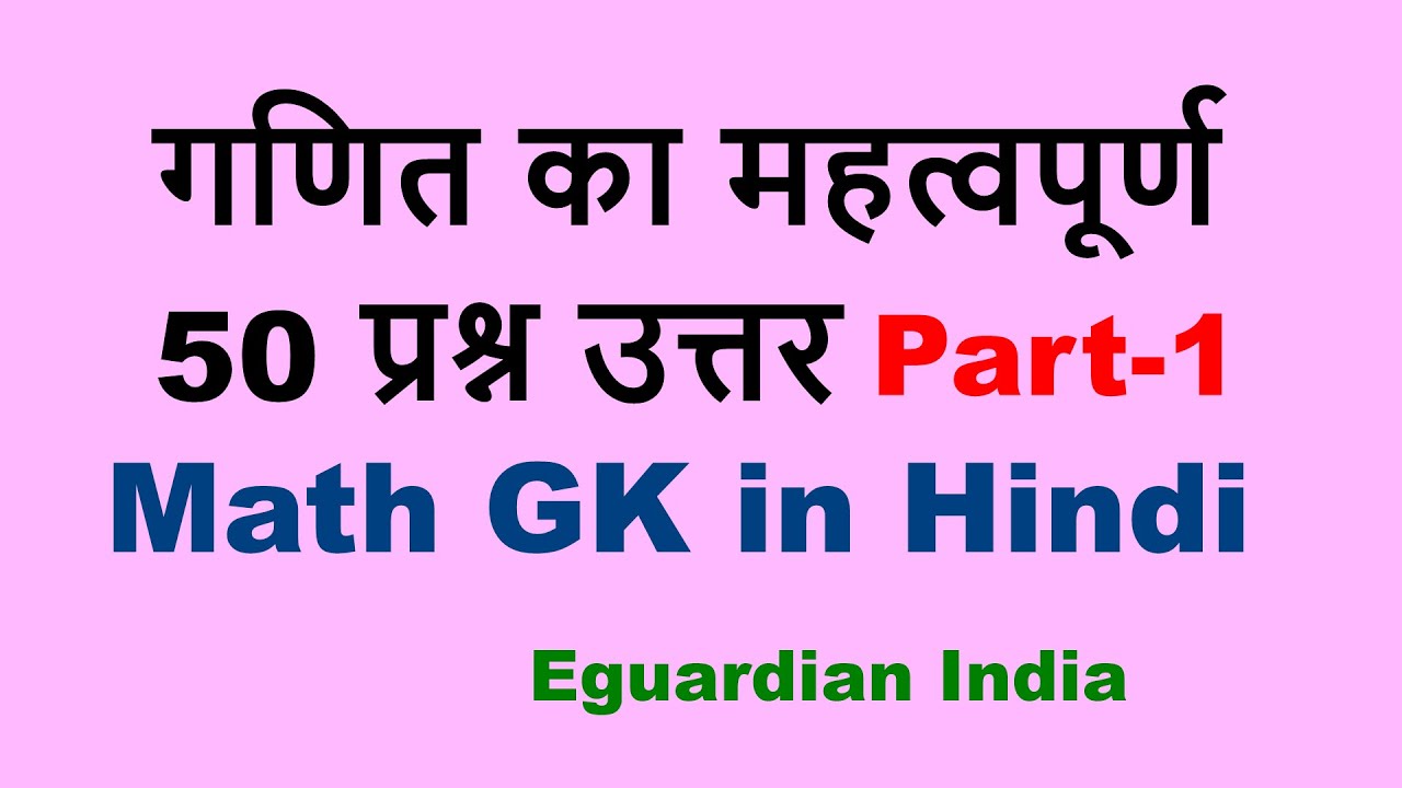 50 Maths GK Questions with Answers in Hindi Part-1 | Maths quiz Hindi | Ganit General Knowledge