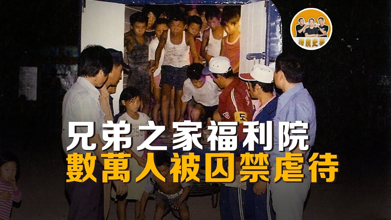 韩国兄弟之家福利院 | 至暗时刻 | 真实事件