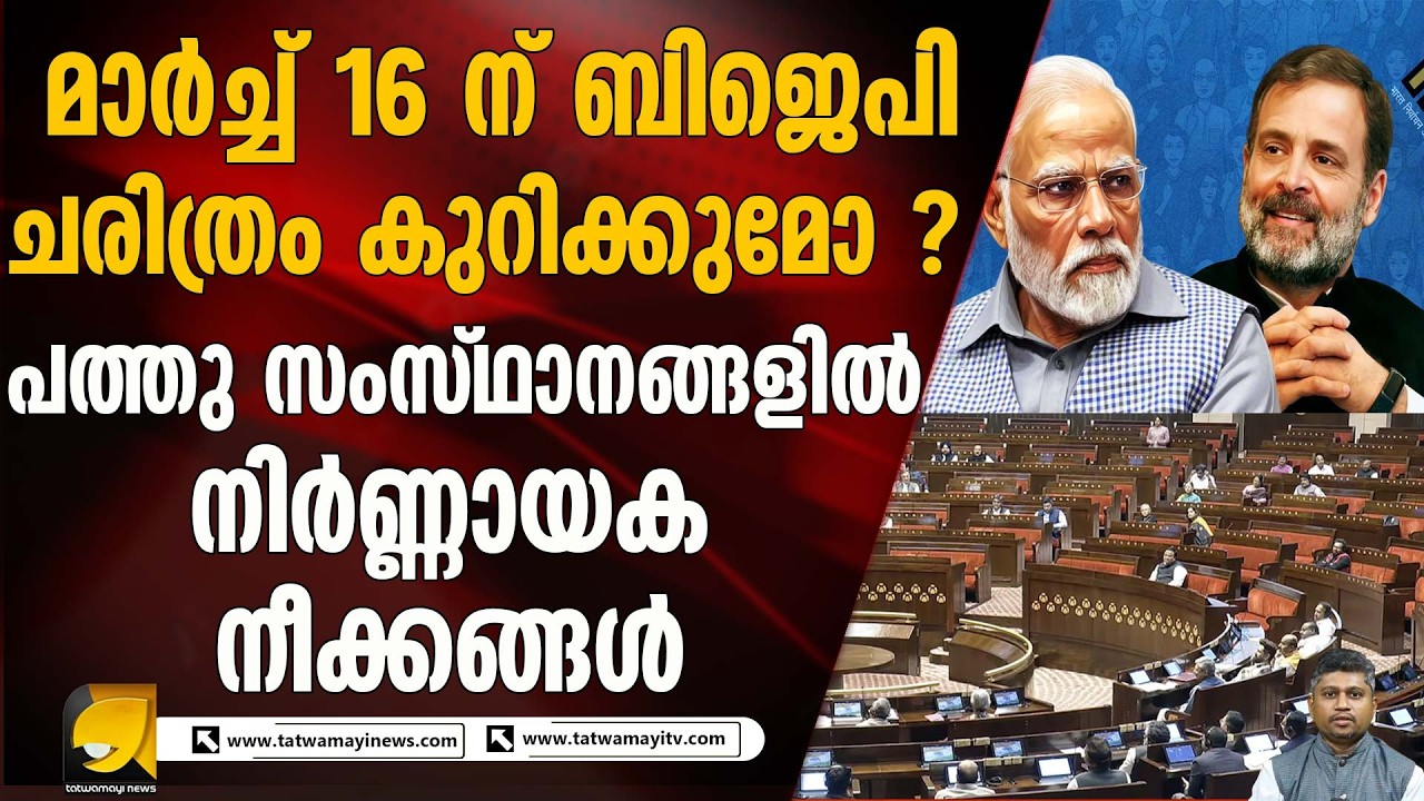 നിർണ്ണായകമായ രാജ്യസഭാ തെരഞ്ഞെടുപ്പിന്റെ കരുക്കൾ നീക്കി ബിജെപി I RAJYASABHA ELECTION