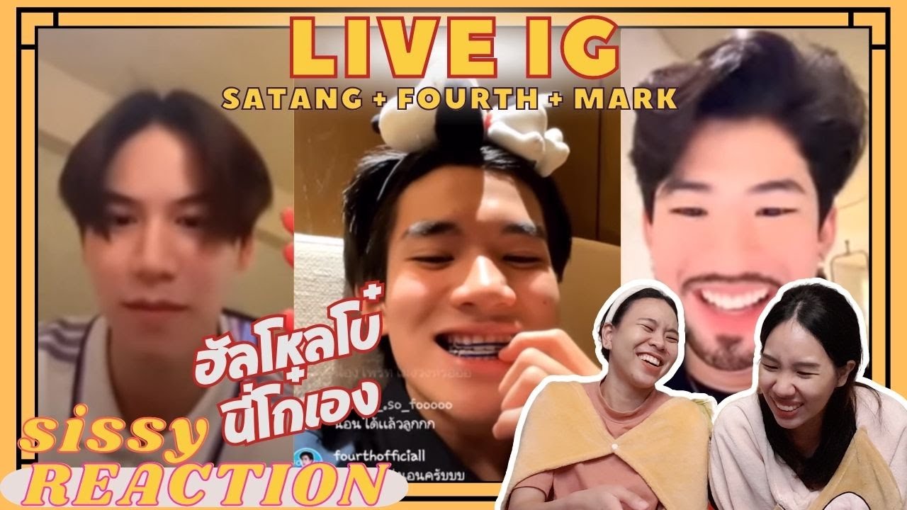 REACTION ค่ะซิสส ☺︎ โฟร์ท มาร์ค สตางค์ 〡live IG ของ เหล่าโก๋ๆที่มาทำให้โบ๋ขำจนขิต