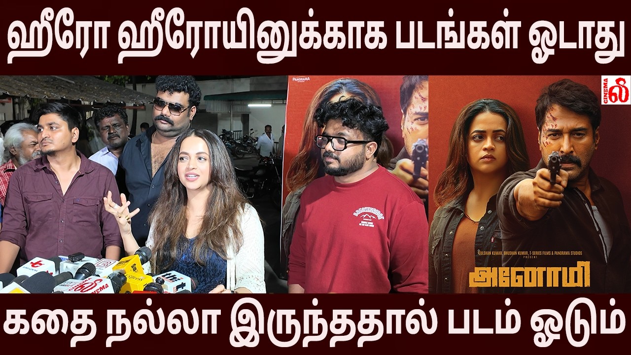 🔥ஹீரோ ஹீரோயினுக்காக படங்கள் ஓடாது –செம ஓபன் டாக்! Actress  Bhavana, Speech  Anomie Movie Press Show
