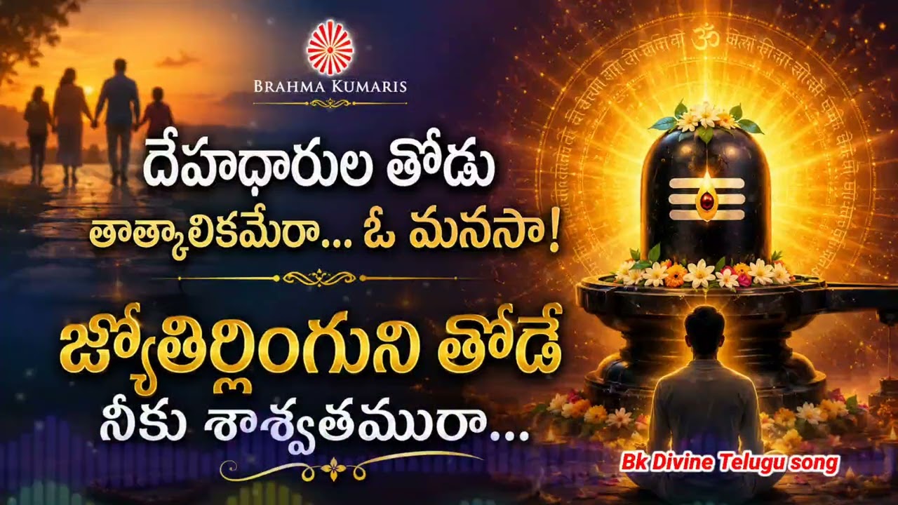 దేహధారుల తోడు తాత్కాలికమేరా... ఓ మనసా! Bk Divine Telugu song #bktelugusong #awakening #bramhakumaris