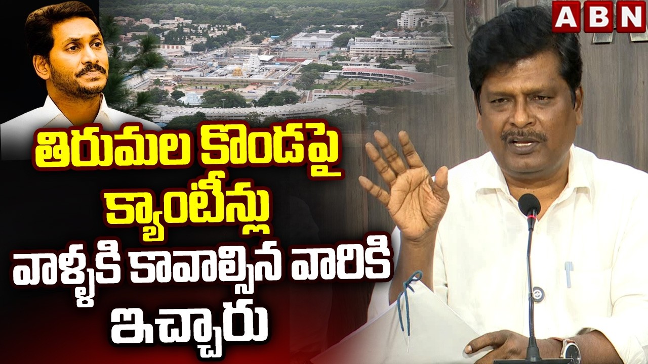 తిరుమల కొండపై క్యాంటీన్లు వాళ్ళకి కావాల్సిన వారికి ఇచ్చారు | CPM Murali Sensational Comments | ABN
