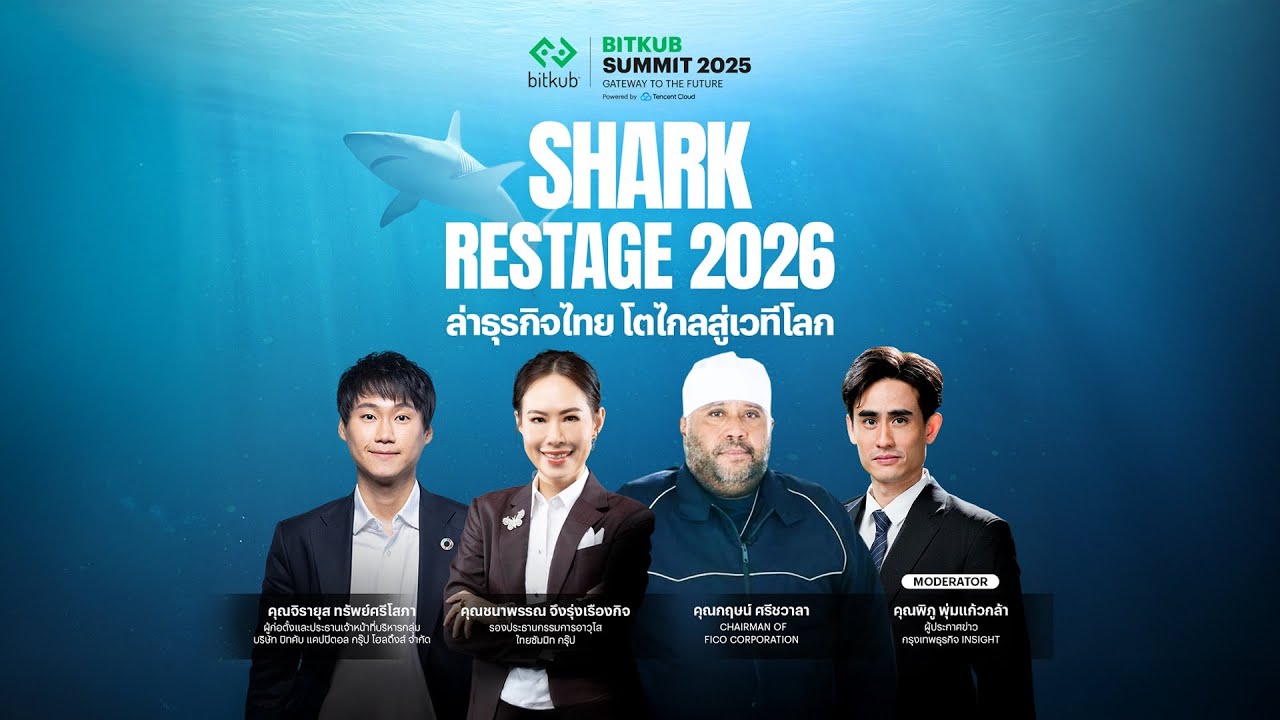SHARK RESTAGE 2026 ล่าธุรกิจไทย โตไกลสู่เวทีโลก | BITKUB SUMMIT 2025