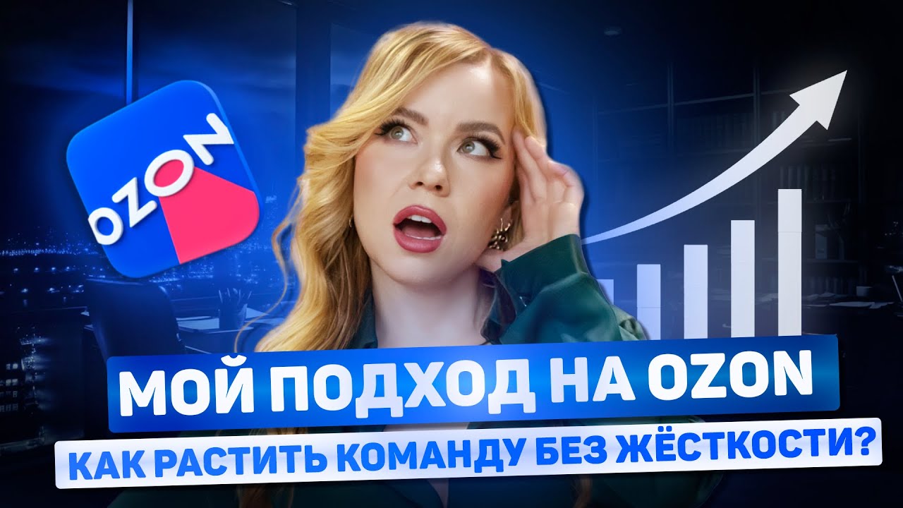 МОЙ ПОДХОД НА ОЗОН. КАК РАСТИТЬ КОМАНДУ БЕЗ ЖЕСТКОСТИ #ozon #wildberries #озон #вайлдберриз #wb #вб