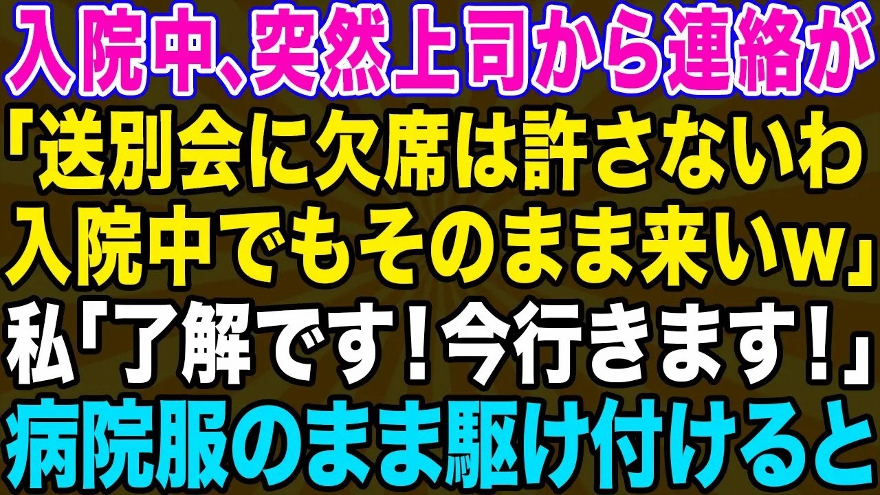 【スカッとする話】上司の送別会に病気で入院すると「そのまま来い！私のプレゼントも用意しとけw」私「分かりました、すぐ行きますね！」→病院服の状態で駆け付けた結果www【修羅場】