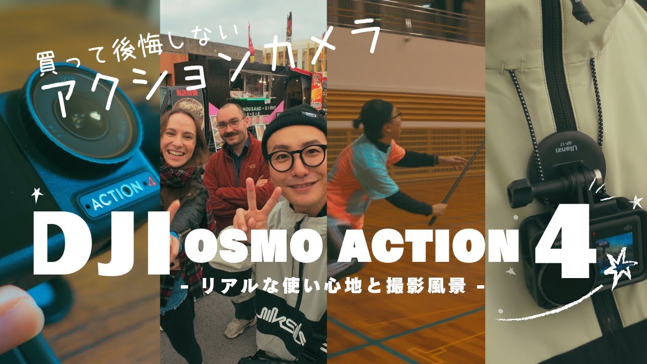 DJI Osmo Action 4でVlog撮影！リアルな使い心地と撮影風景