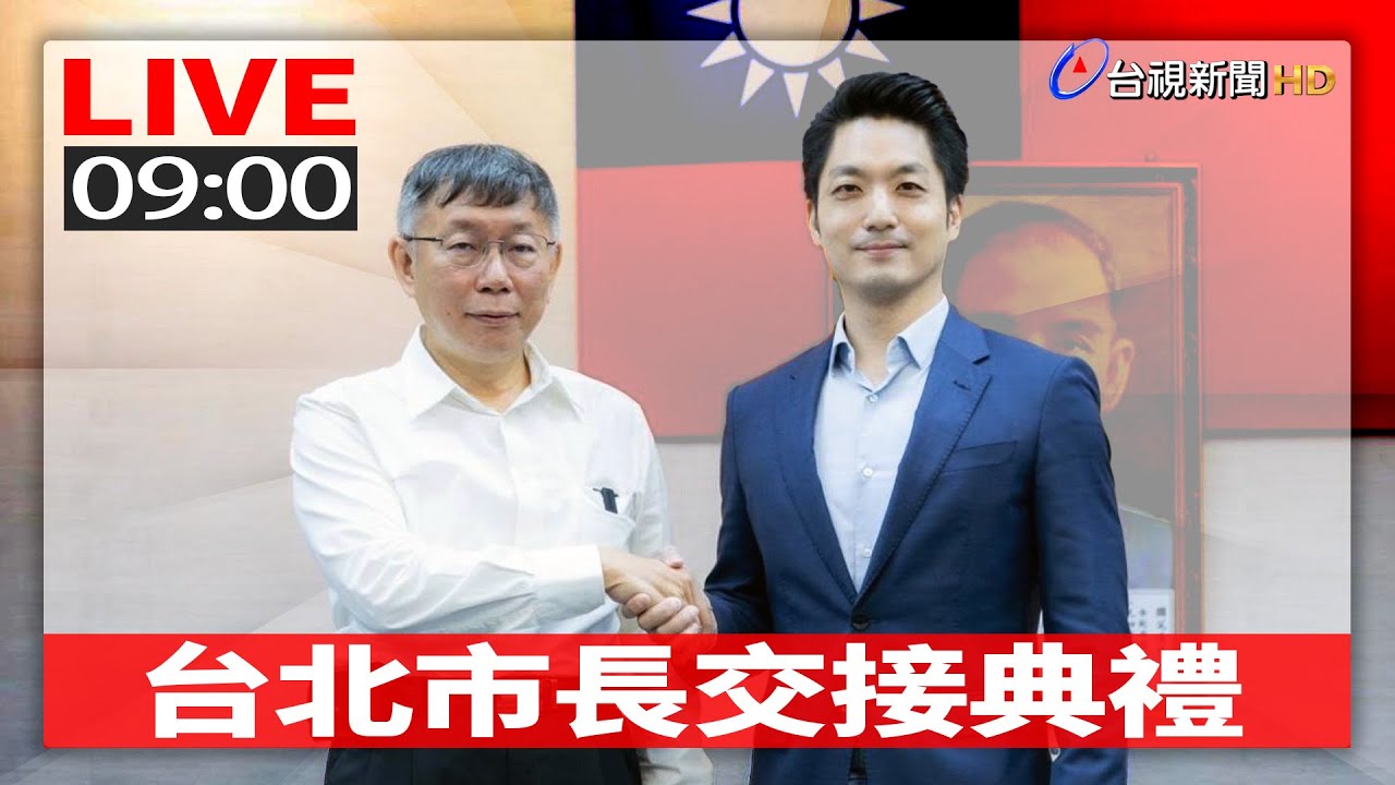 【完整公開】LIVE 台北市長交接典禮