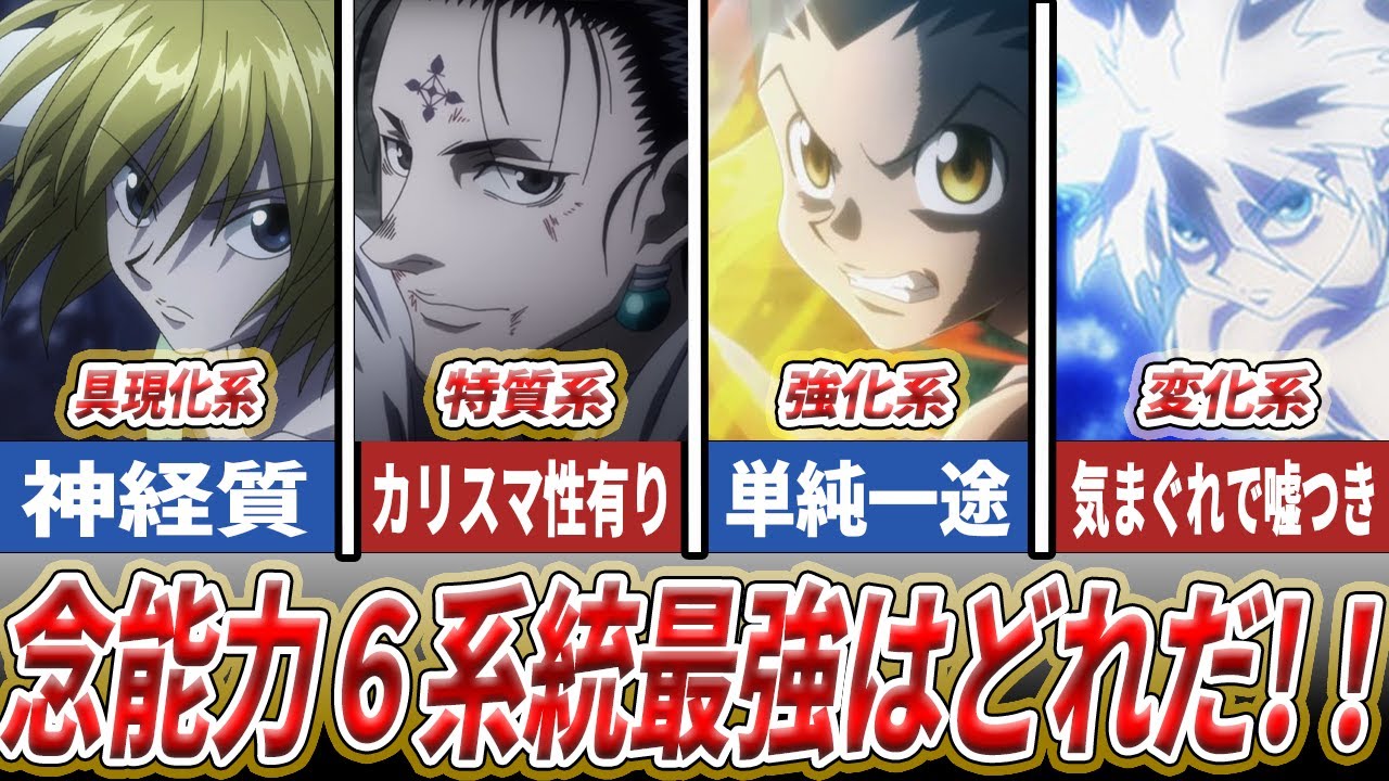 【HUNTER×HUNTER】最強はやっぱり〇〇系!?念6系統最強ランキング