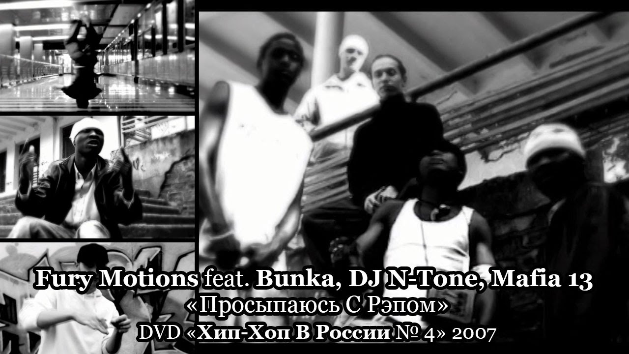 Fury Motions + Bunka, DJ N-Tone, Mafia 13 &laquo;Просыпаюсь С Рэпом&raquo; &bull; DVD &laquo;Хип Хоп В России № 4&raquo; 2007