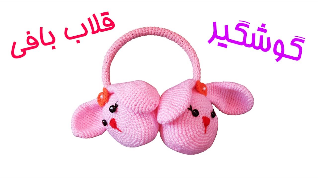 گوش گیر - قلاب بافی
