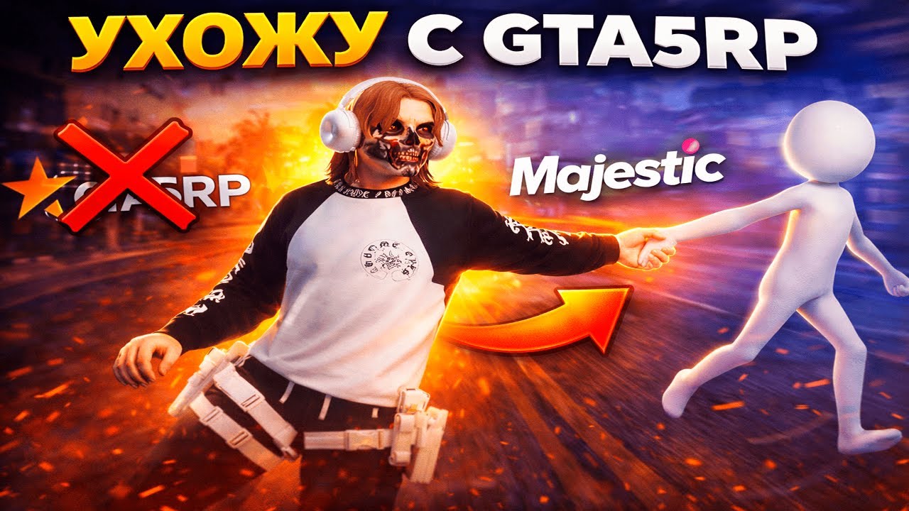 Я УШЁЛ С GTA 5 RP ПОСЛЕ 3 ЛЕТ | Почему перешёл на Majestic RP