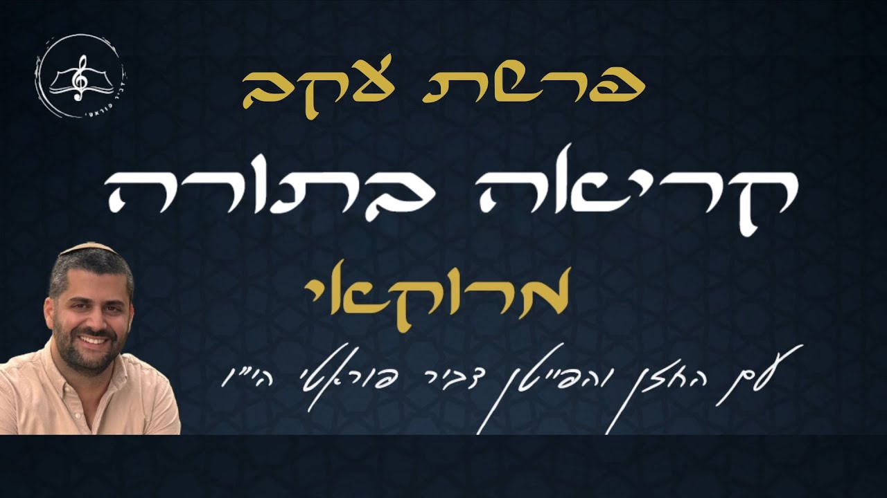 קריאה בתורה - פרשת עקב - נוסח מרוקאי - עם החזן והפייטן דביר פוראטי