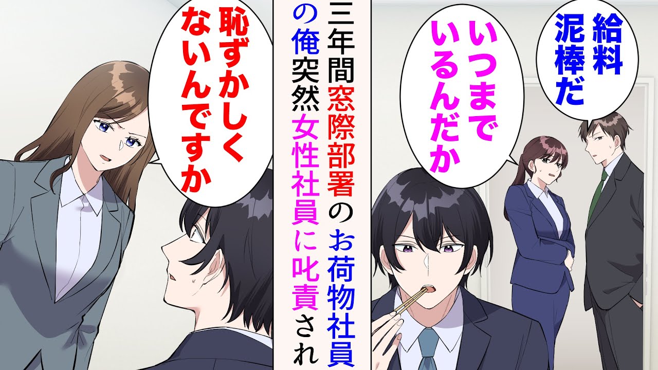 【漫画】俺は窓際部署のお荷物社員として有名だ「給料泥棒だ」「いつまでいるんだか」→美人「恥ずかしくないんですか」ある日俺のもとに1人の女性社員がやってきた。叱責してきたのだが…【マンガ動画】