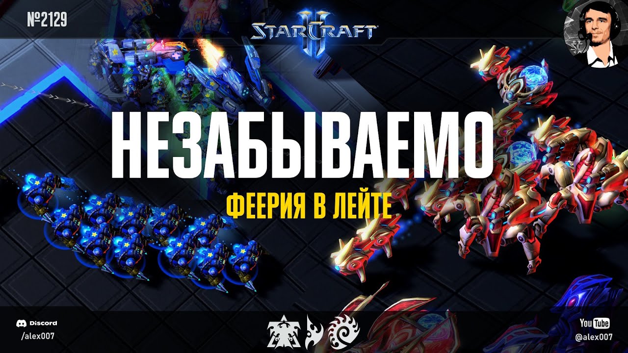 ФЕЕРИЧЕСКИЙ ЛЕЙТГЕЙМ: Незабываемые концовки в играх любителей в StarCraft II с феерией в лейтгейме