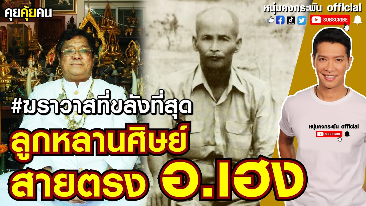 คุยคุ้ยคน | ลูกหลานศิษย์สายตรง อ.เฮง | อาจารย์เฮง ไพรวัลย์