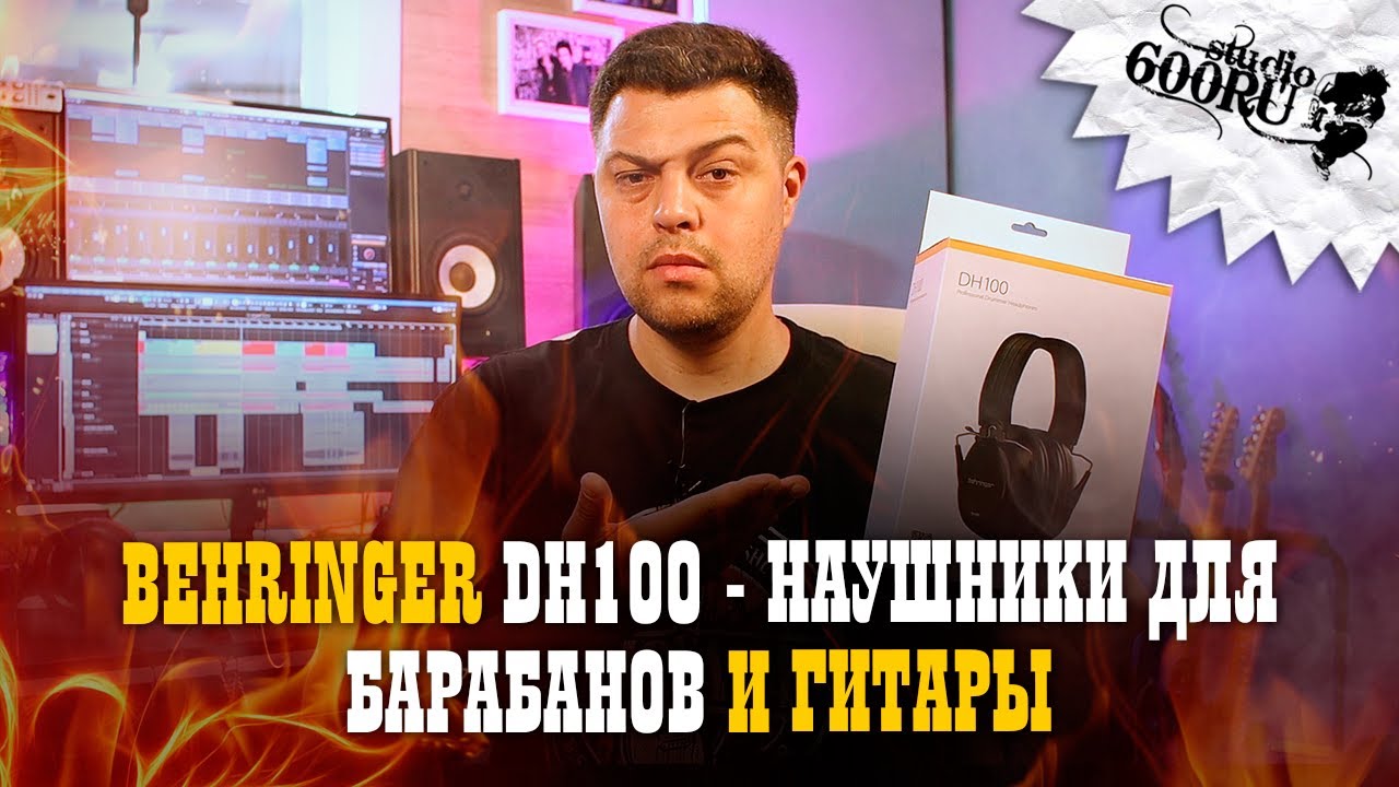 Behringer DH100 - Наушники для барабанов и гитары