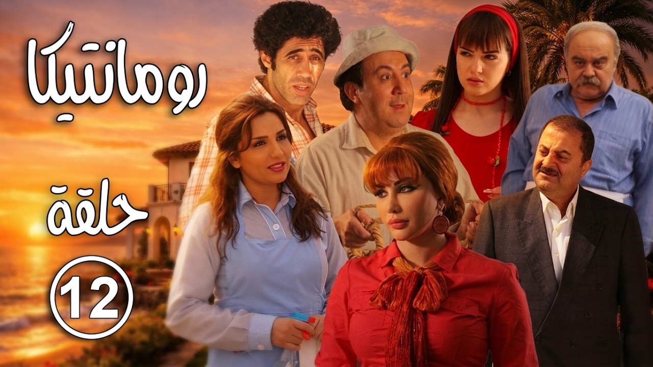 مسلسل رومانتيكا ـ الحلقة 12 الثانية عشر كاملة HD ـ Romantica