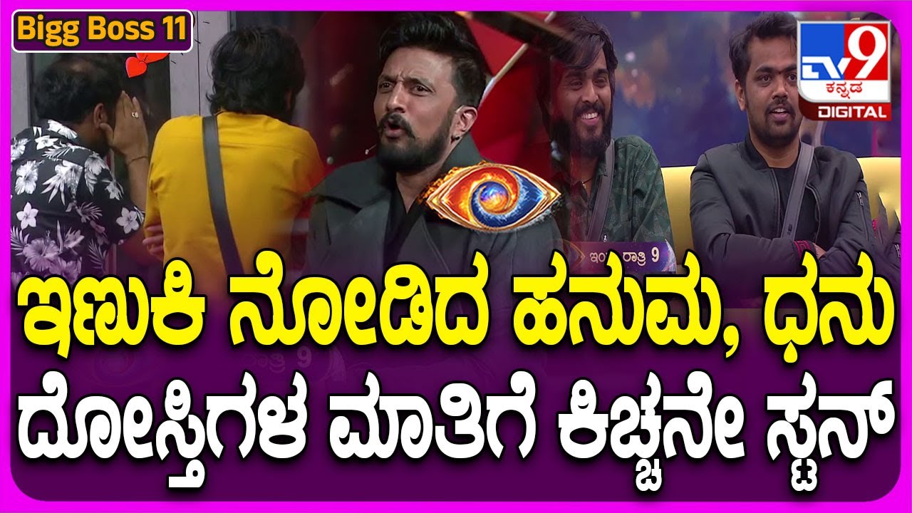 Bigg Boss Kannada 11 :  ಚೈತ್ರಾ ಕುಂದಾಪುರ, ಧನರಾಜ್, ಹನುಮಂತು ಟ್ರೋಲ್​.. ಬಿದ್ದು ಬಿದ್ದು ನಕ್ಕ ಕಿಚ್ಚ | #TV9D